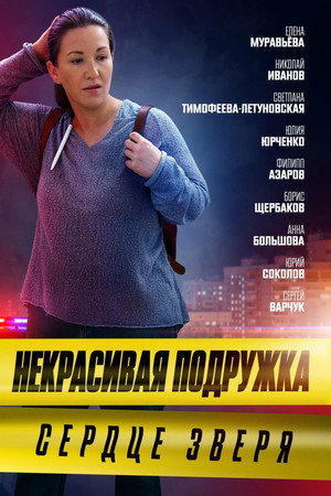 Некрасивая подружка 8. évad (2022-04-29) poszter