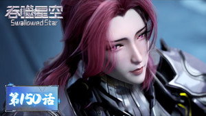 吞噬星空 1. évad Ep.150 150. epizód