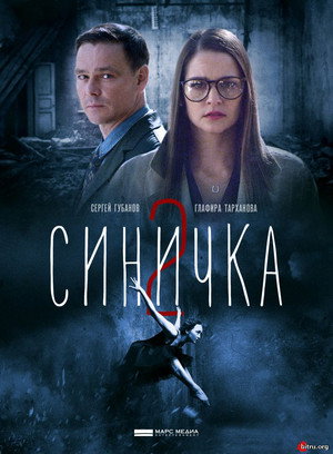 Синичка 2. évad () poszter
