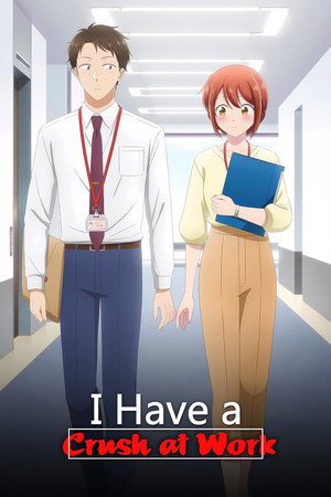 この会社に好きな人がいます poszter