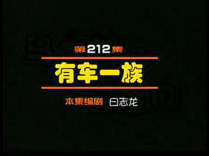 闲人马大姐 1. évad Ep.212 212. epizód