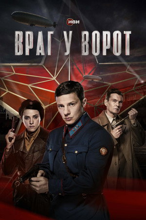 Враг у ворот poszter