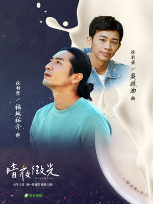 暗夜微光 poszter