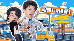 哈哈！请上车 1. évad Ep.7 7. epizód