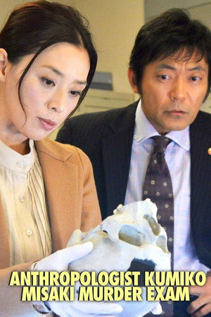人類学者・岬久美子の殺人鑑定 poszter