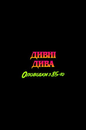Stranger Things: 1985 krónikái poszter