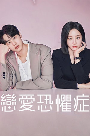 러브 포비아 poszter