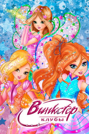 Winx Club poszter