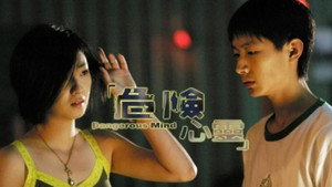危险心灵 kép