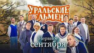 Уральские пельмени 3. évad Ep.50 50. epizód