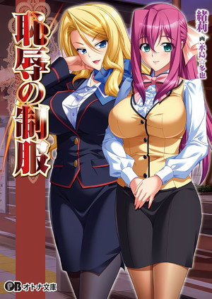恥辱の制服 poszter