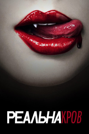 True Blood - Inni és élni hagyni poszter