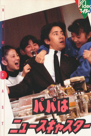 パパはニュースキャスター poszter