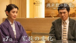 週末旅の極意～夫婦ってそんな簡単じゃないもの～ 2. évad Ep.7 7. epizód