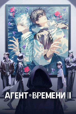 时光代理人 poszter