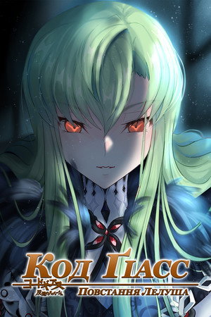 Code Geass: Lelouch of the Rebellion poszter