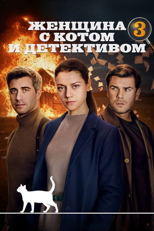 Женщина с котом и детективом 3. évad (2024-05-08) poszter