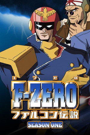 F-ZERO ファルコン伝説 1. évad (2003-10-07) poszter