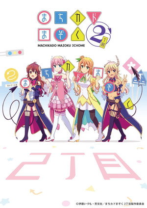 まちカドまぞく 2. évad (2022-04-08) poszter