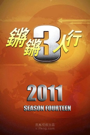 锵锵三人行 14. évad (2011-01-03) poszter