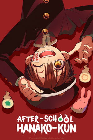 放課後少年花子くん poszter