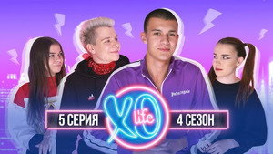 XO LIFE 4. évad Ep.5 5. epizód