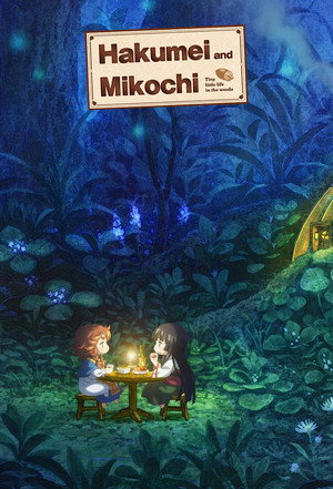 ハクメイとミコチ Speciális epizódok (2018-06-27) poszter