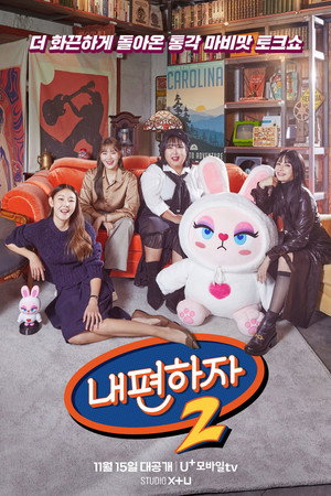 내편하자 2. évad (2023-11-15) poszter