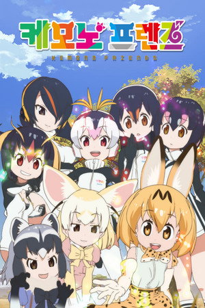 けものフレンズ poszter