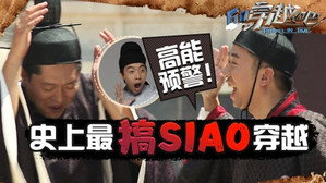 咱们穿越吧 4. évad Ep.1 1. epizód