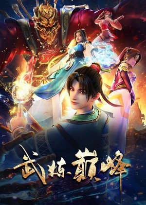 武炼巅峰 1. évad (2024-12-05) poszter