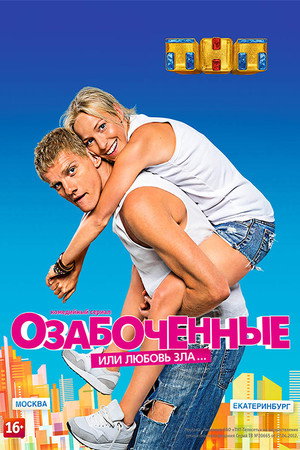 Озабоченные 1. évad (2015-11-09) poszter
