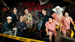 团建不能停 1. évad Ep.9 9. epizód