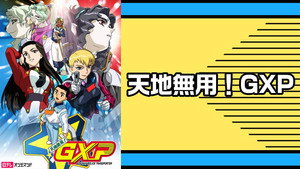 天地無用!GXP パラダイス始動編 kép