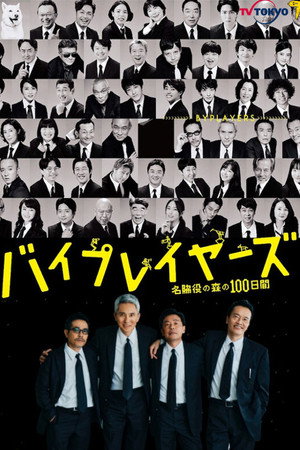 バイプレイヤーズ～もしも6人の名脇役がシェアハウスで暮らしたら～ poszter