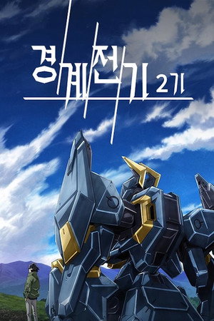 境界戦機 poszter