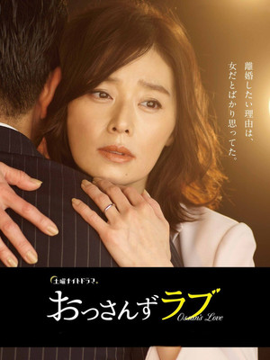 おっさんずラブ poszter
