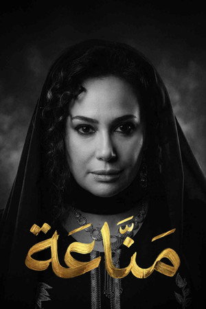 مناعة 1. évad (2026-02-18) poszter