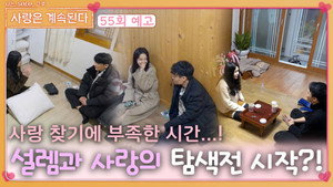 나는 SOLO, 그 후 사랑은 계속된다 1. évad Ep.55 55. epizód