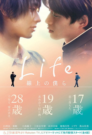 Life 線上の僕ら poszter