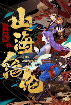 山海绝伦 1. évad (2022-08-23) poszter