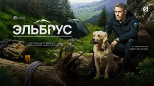 Эльбрус kép