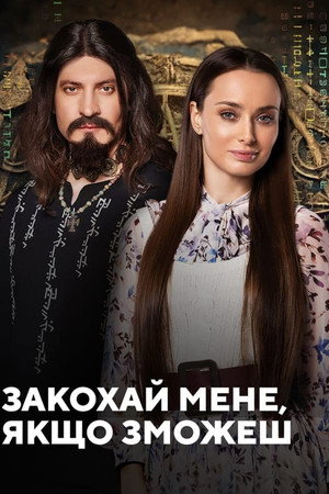 Закохай мене, якщо зможеш 1. évad (2023-10-02) poszter
