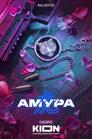 Амура poszter