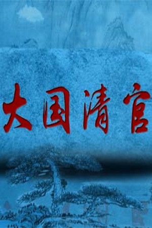 百家讲坛：专题集 343. évad (2018-04-29) poszter