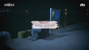 크라임씬 3. évad Ep.4 4. epizód