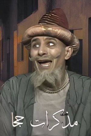 مذكرات جحا poszter