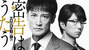 密告はうたう 警視庁監察ファイル kép