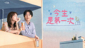이번 생은 처음이라 kép