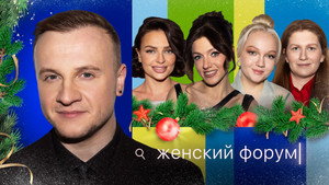 Женский Форум 1. évad Ep.49 49. epizód